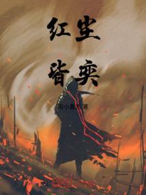 红尘皆奕