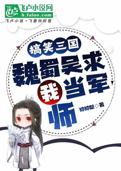 搞笑三国：魏蜀吴求我当军师