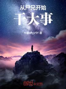 从尸兄开始干大事