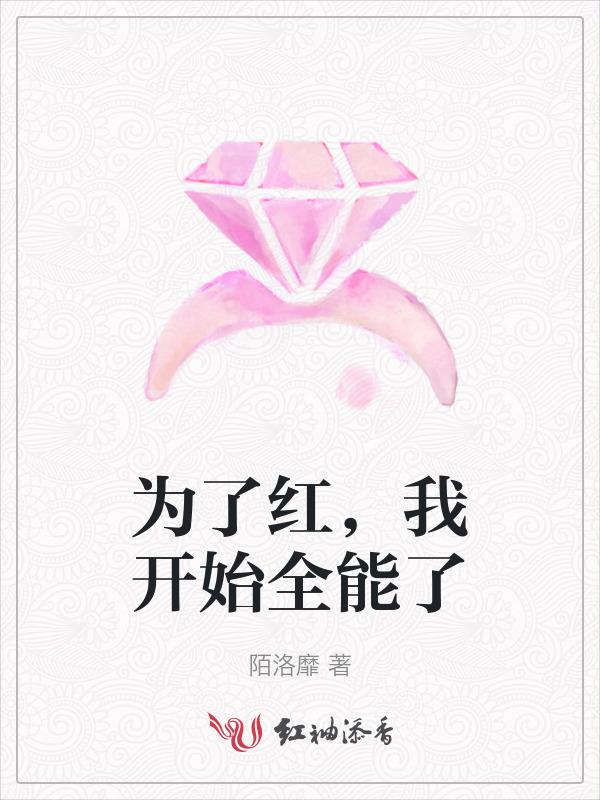 为了红，我开始全能了