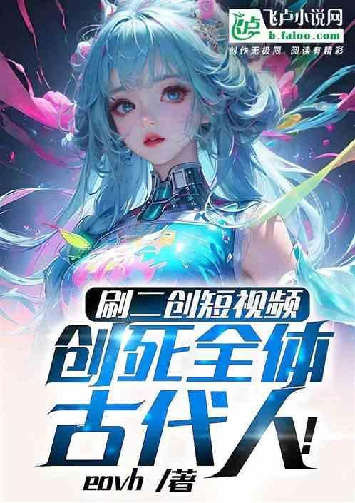 刷二创短视频，创死全体古代人！