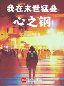 我在末世猛叠心之钢