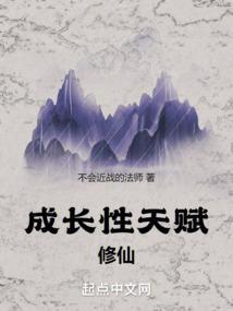 成长性天赋修仙