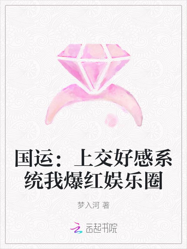 国运：上交好感系统我爆红娱乐圈