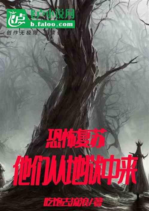 恐怖复苏：他们从地狱中来