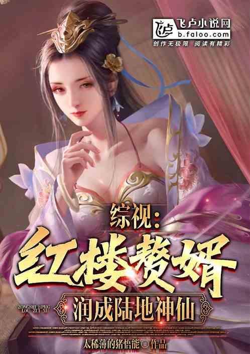 综视：红楼赘婿，读书入陆地神仙