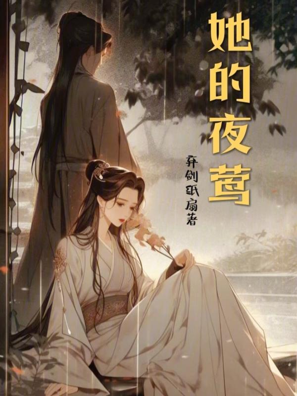 她的夜莺
