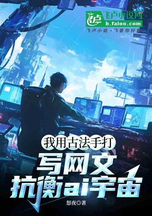 我用古法手打写网文抗衡ai宇宙