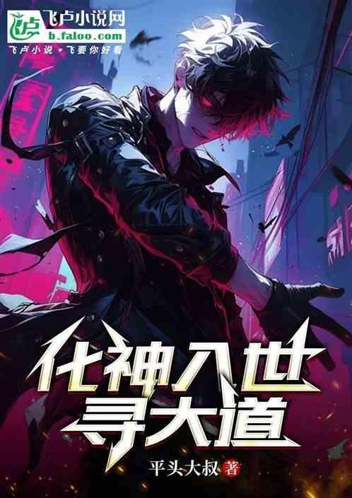化神入世寻大道