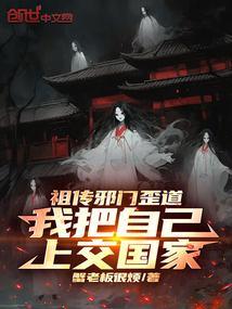 祖传邪门歪道，我把自己上交国家