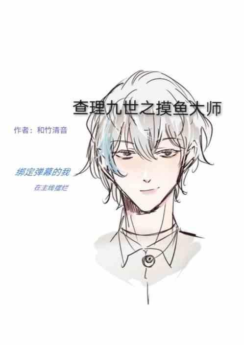 查理九世之摸鱼大师