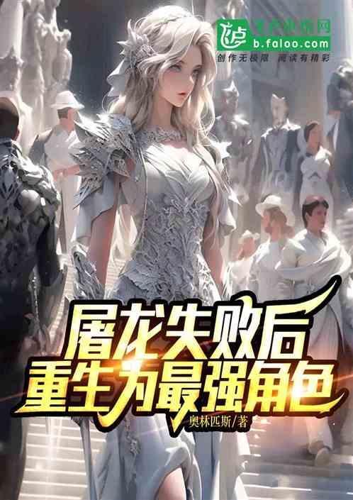 屠龙失败后重生为最强角色