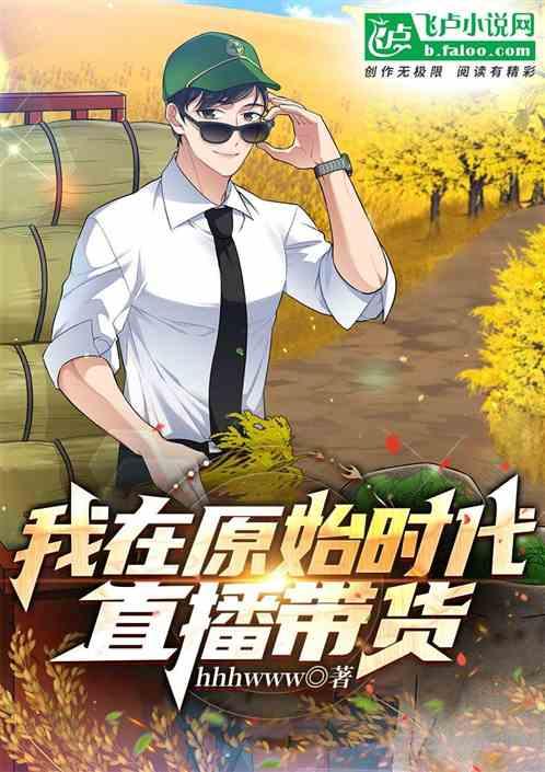 我在原始时代直播带货