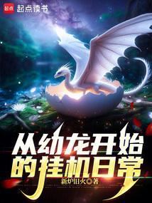 从幼龙开始的挂机日常