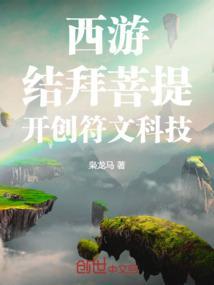 西游：结拜菩提，开创符文科技