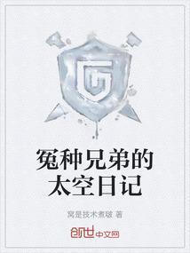 冤种兄弟的太空日记