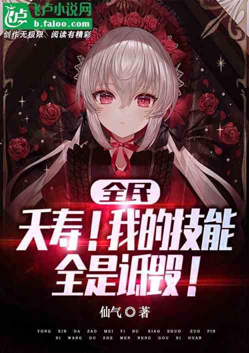 全民：夭寿！我的技能全是诋毁！