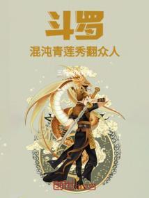 斗罗：混沌青莲秀翻众人