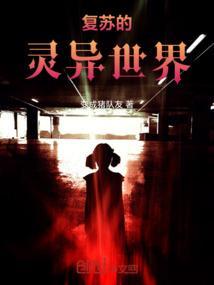 复苏的灵异世界