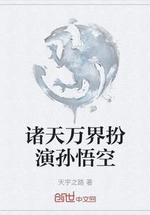诸天万界扮演孙悟空