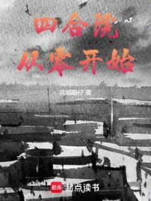 四合院：从零开始
