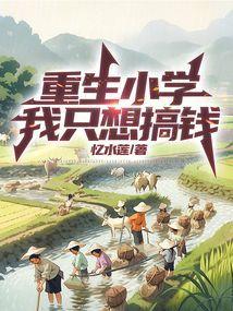 重生小学，我只想搞钱