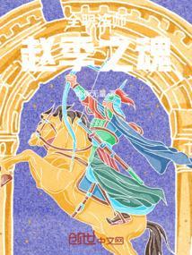 全职法师赵季之魂