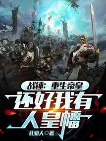 战锤：重生帝皇，还好我有人皇幡