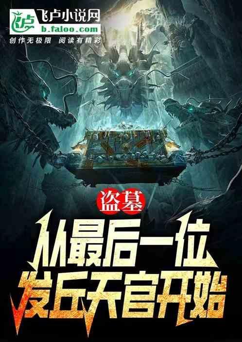 盗墓从最后一位发丘天官开始
