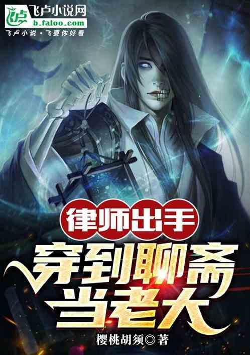 律师出手穿到聊斋当老大