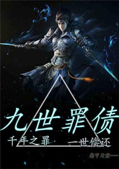 九世罪债