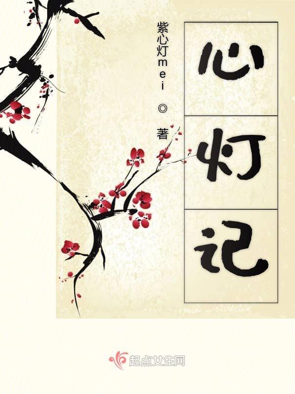心灯记
