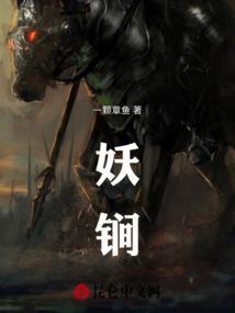 妖锏