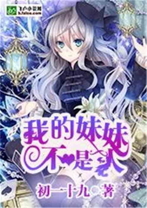 我的妹妹不是人