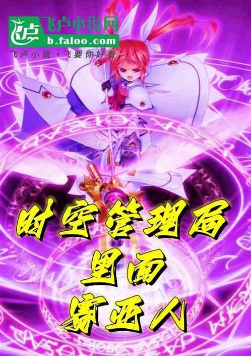 综漫：时空管理局里的赛亚人