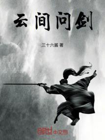 云间问剑