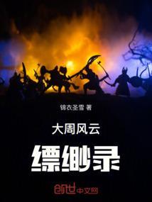 大周风云缥缈录