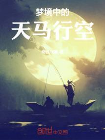 梦境中的天马行空