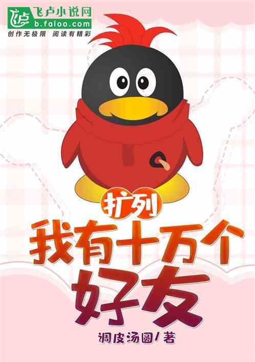 扩列：我有十万个好友
