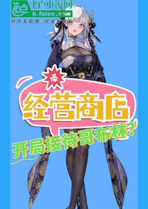 经营商店开局接待哥布林
