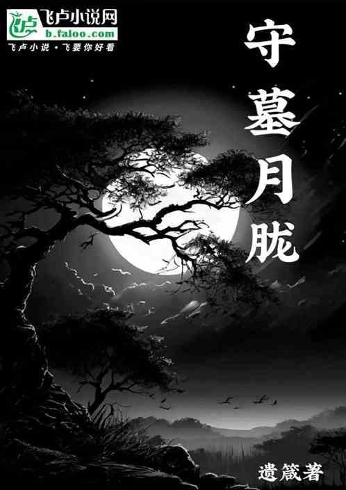 守墓月胧