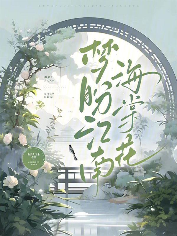 梦盼江南海棠花