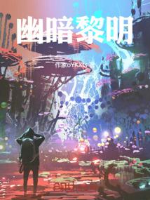 幽暗黎明