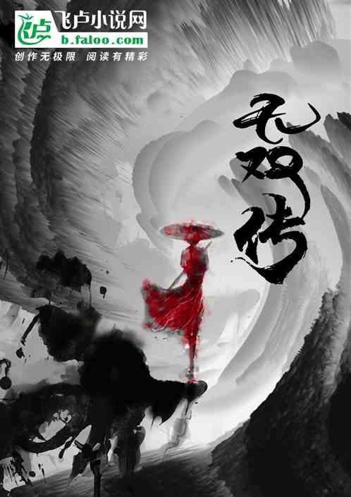 无双传