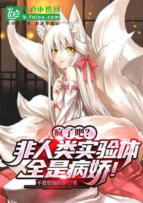 疯了吧？非人类实验体全是病娇！