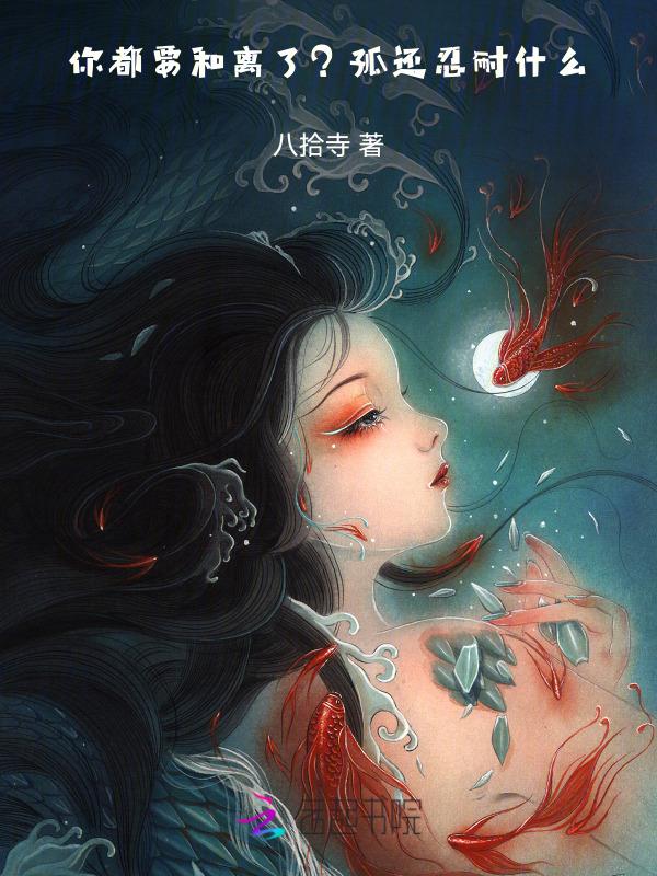 你都要和离了？孤还忍耐什么