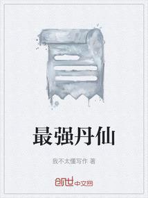 最强丹仙
