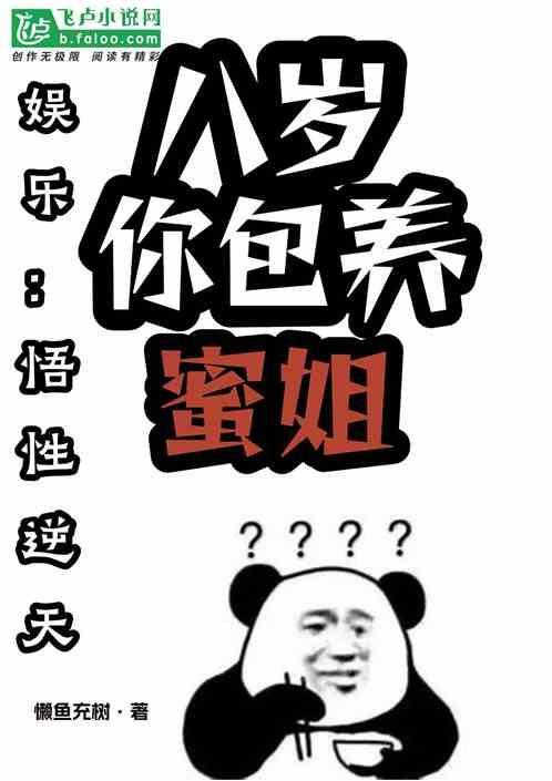 娱乐：悟性逆天，八岁你包养蜜姐