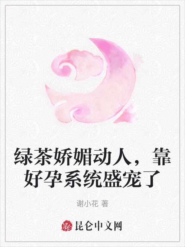 绿茶娇媚动人，靠好孕系统盛宠了