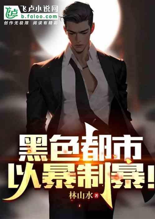 黑色都市，以暴制暴！